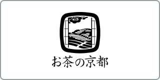 お茶の京都のサイト